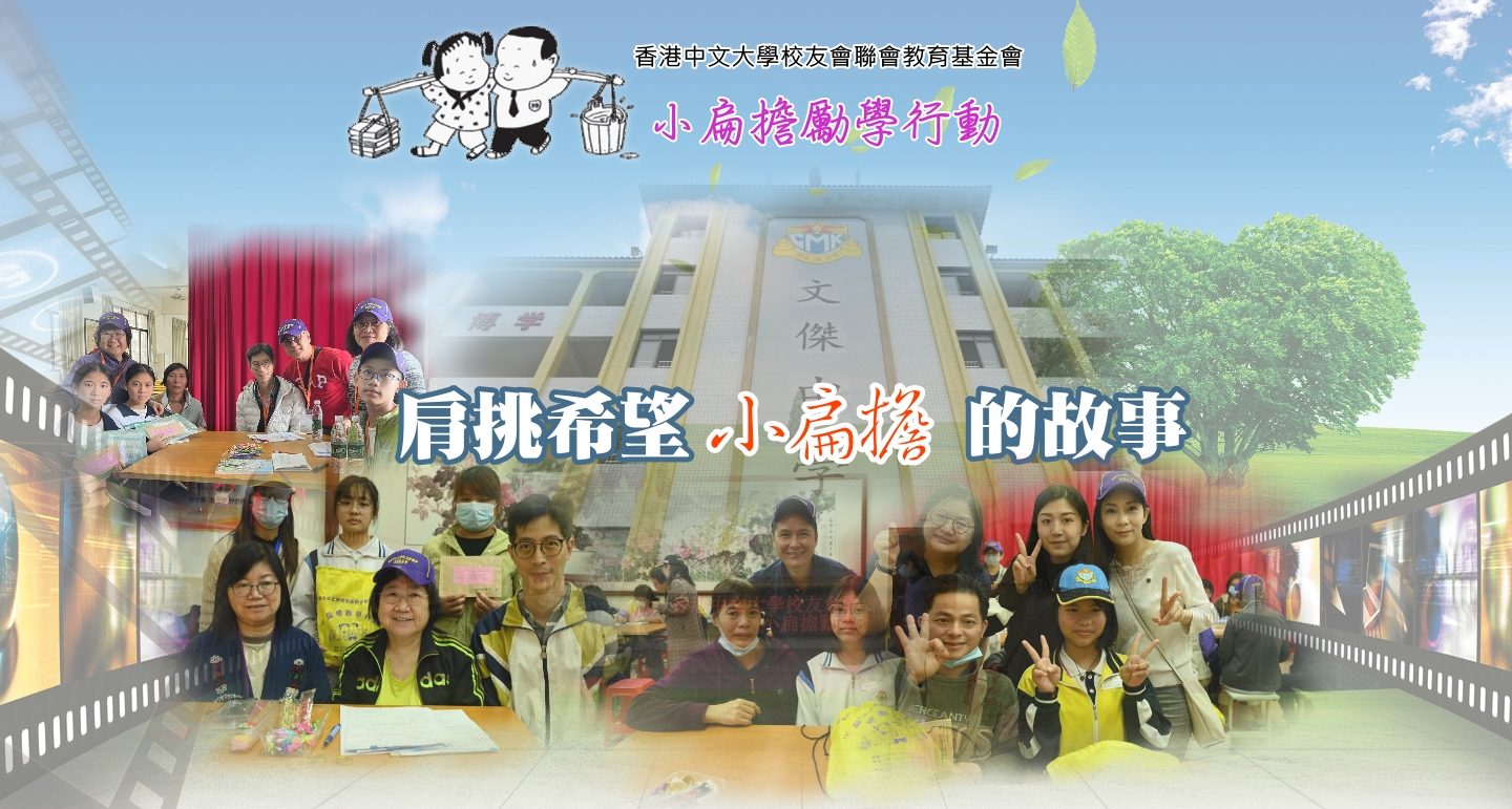 小扁擔勵學行動